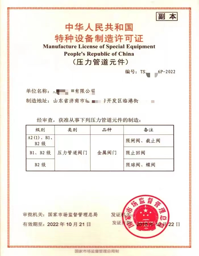 南京中华人民共和国特种设备制造许可证