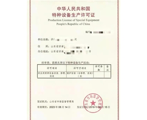 南京特种设备制造许可证怎么办理