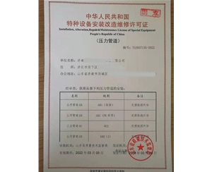 南京压力管道安装改造维修特种设备许可证办理咨询 