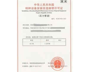 南京压力管道安装改造维修特种设备许可证认证咨询
