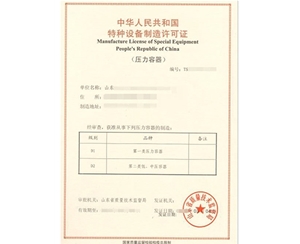 南京压力容器制造特种设备生产许可证办理咨询