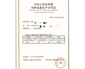南京压力容器制造特种设备制造许可证
