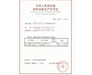 南京压力容器制造特种设备生产许可证怎么办理