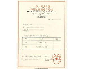 南京压力容器制造特种设备生产许可证认证咨询