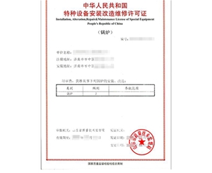 南京锅炉制造安装特种设备生产许可证