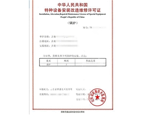 南京锅炉制造安装特种设备生产许可证认证咨询