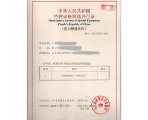 南京压力管道元件制造特种设备制造许可证代办咨询