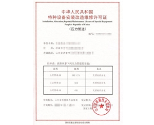 南京公用管道安装改造维修特种设备生产许可证怎么办理