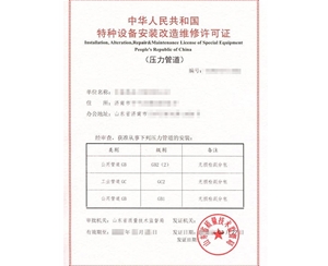 南京公用管道安装改造维修特种设备制造许可证认证咨询