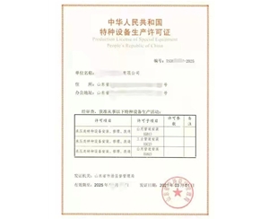 南京公用管道安装改造维修特种设备制造许可证办理咨询