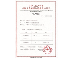 南京燃气管道（GB1）安装改造维修特种设备制造许可证取证代办