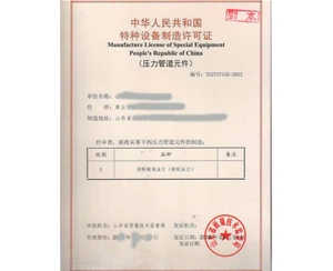 南京特种设备制造许可证取证设备要求