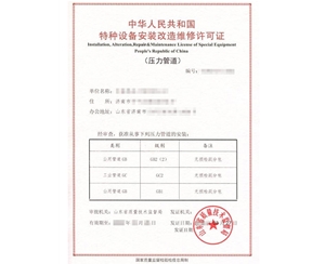 南京热力管道（GB2）安装改造维修特种设备生产许可证