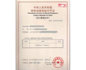 南京法兰制造特种设备生产许可证认证咨询