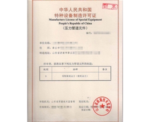 南京法兰制造特种设备制造许可证取证代办
