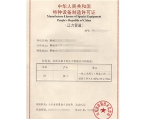 南京金属阀门制造特种设备生产许可证认证咨询