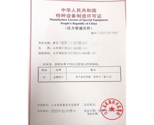 南京金属阀门制造特种设备制造许可证办理程序